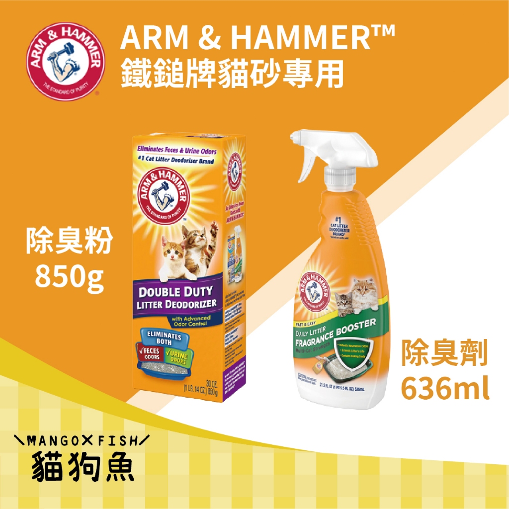 鐵鎚牌 貓砂專用 除臭粉 除臭劑 🐫 美國 ARM &amp; HAMMER