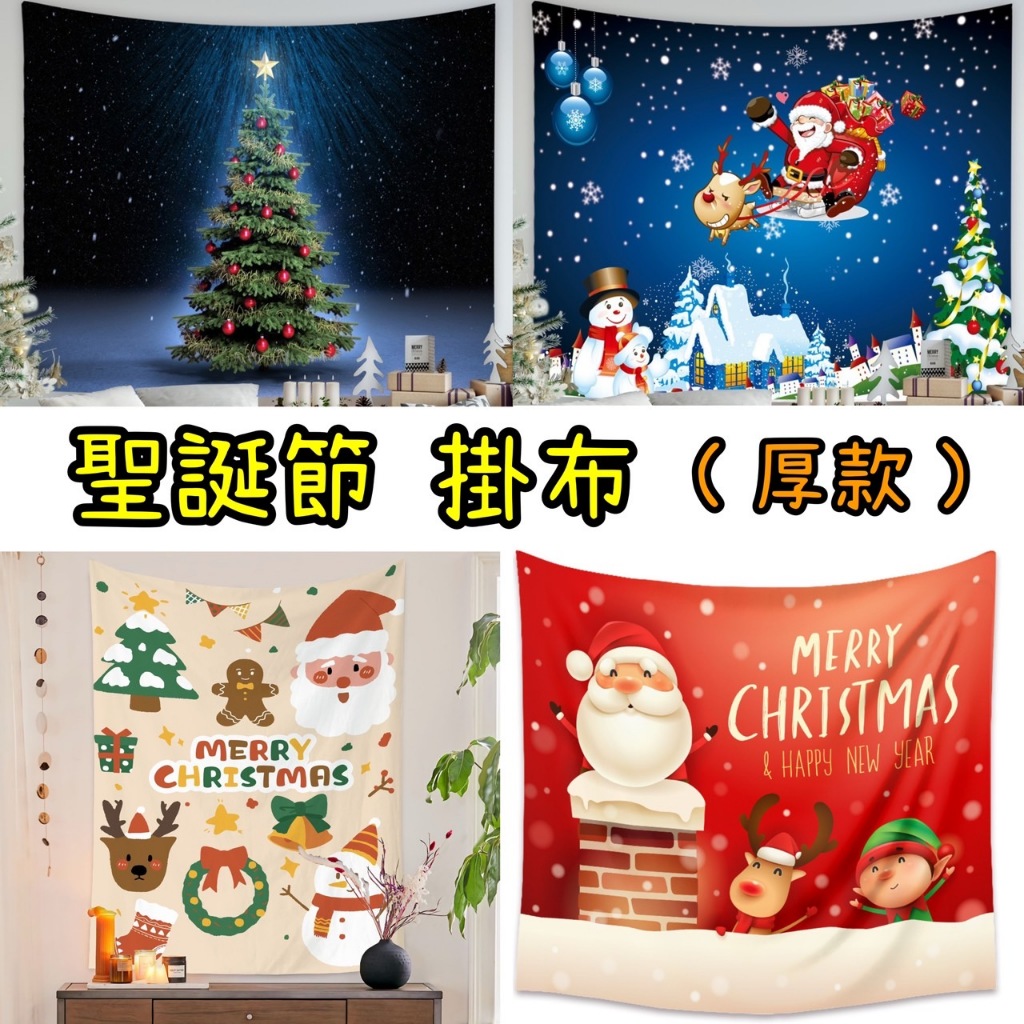 【現貨商品 當天出貨】聖誕節掛布 聖誕節拉旗 窗貼 節慶掛布 Christmas 靜電貼 窗貼 拉旗 背景牆 幼兒園裝飾