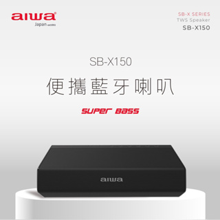AIWA 愛華 便攜式藍牙喇叭 SB-X150 黑 灰 全新公司貨保固 免運