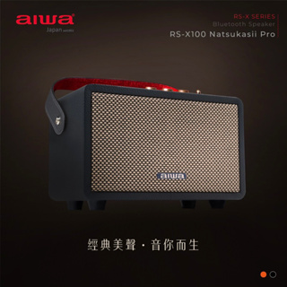 AIWA 愛華 藍牙喇叭 RS-X100 Natsukasii Pro 黑 棕 全新公司貨保固 免運