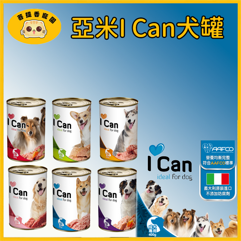 亞米 I CAN 犬罐系列400g 義大利原裝進口 狗罐頭 狗罐 牛肉 兔肉 犬罐
