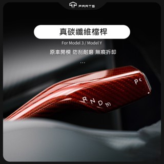 【正版直營 台灣發貨】TParts 特斯拉 Tesla Model 3 Model Y 檔桿真碳纖維撥桿方向盤貼片配件