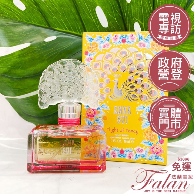 現貨 法蘭美妝 ANNA SUI 安娜蘇 逐夢翎雀 女性淡香水 30ML 50ML tester