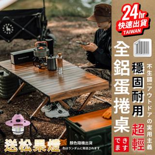 臺灣24H快速出貨【升級款 超大加厚鋁合金露營桌 雙層鋁桌板】1.2米 胡桃木紋 防水桌板 蛋捲桌 送收納袋+贈松果燈