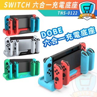 DOBE Switch OLED Joy-Con 6合1 手把 多功能 充電器 充電座 手把 充電 座充