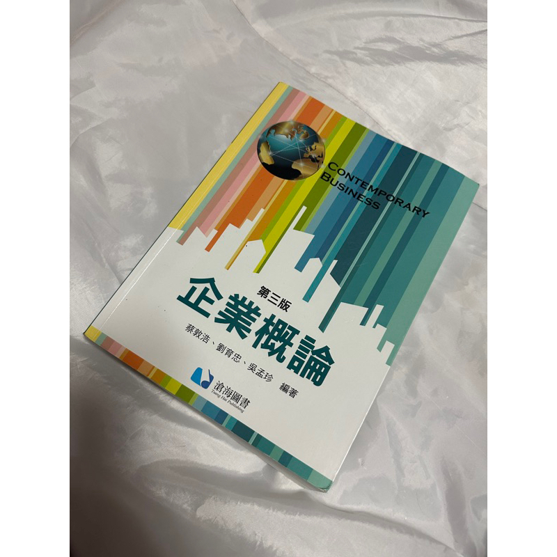 滄海圖書 企業概論 第三版 全新 台中科技大學