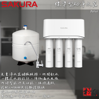 🔨 實體店面 SAKURA 櫻花牌 P0121 標準型RO淨水器 可代客安裝 北北基桃免運費