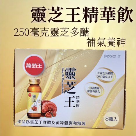 現貨開發票  葡萄王 靈芝王精華飲 60ml/瓶 8瓶/盒