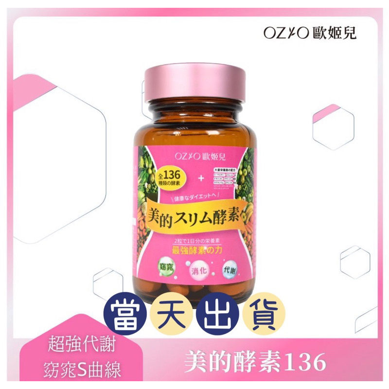 🌟現貨～保證公司貨🌟OZIO歐姬兒美的蒔立沐發酵錠(含酵素) 60錠/1瓶