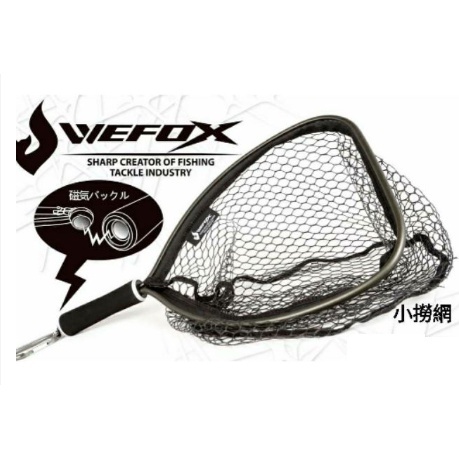 【海岸釣具】WEFOX 鉅灣 小撈網 磁吸扣環鋁製手抄網 釣魚撈網 手撈網 路亞撈網 撈魚網 撈蝦 龍蝦 魚網/台灣現貨