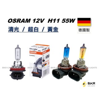 B.K.R｜OSRAM歐司朗 德國製 H11 55W 12V 汽車燈泡 汽車大燈 清光 超白 黃金 鹵素燈泡 車燈