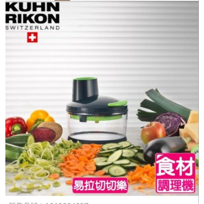 【KUHN RIKON 瑞康屋】瑞士易拉切切樂（二手）