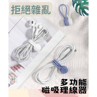 磁吸理線器 磁吸捲線 捲線器 收線器 集線器 繞線器 固線器 磁力綁帶【彩色斑馬】