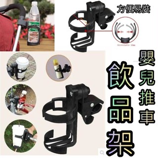 水壺座 杯架 自行車水壺架 快拆式杯架 360度嬰兒推車奶瓶架 手推車 寶寶推車飲料架 通用型杯架 推車杯架 嬰兒車杯