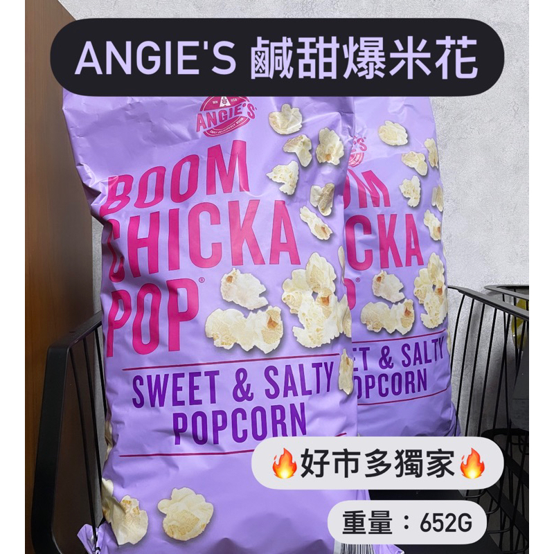 🔥台灣現貨🔥 好市多代購 Angie's 鹹甜爆米花 652公克 海鹽爆米花 美國製造 看電影好夥伴 非基改玉米