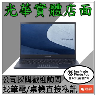 【算力工坊】ASUS B5402FVA-0021A1340P 文書處理 辦公室 商用 3年保 商用筆記型電腦