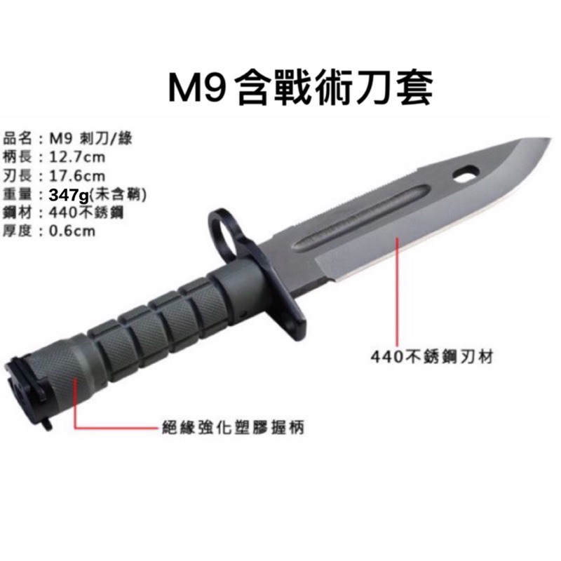M9刺刀 （含刀套 ）登山刀 露營刀 刺刀 收藏