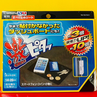 便宜小小舖-【SZ111】日本精品CARMATE 超級止滑墊(14*20cm)超黏淺盤止滑墊 止滑 止滑墊 墊子
