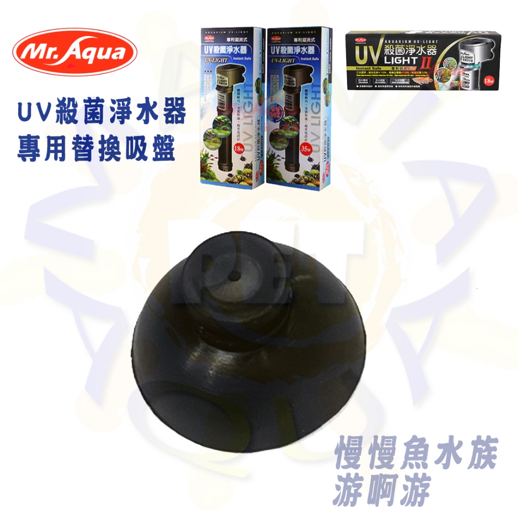 【慢慢魚】水族先生 Mr.Aqua 18W,35w,60w 殺菌燈馬達 專用吸盤(1個) 吸盤 零件