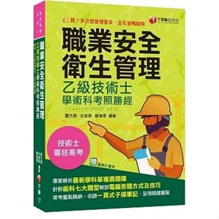 [千華~書本熊]2024職業安全衛生管理乙級技術士學術科考照勝經：9786263800090<書本熊書屋>