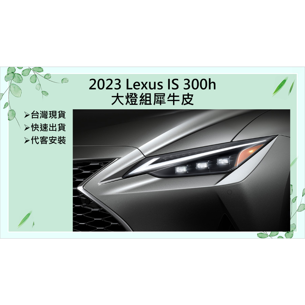 【隨手貼貼膜】 2023 Lexus 凌志 IS 300h 大燈 透明 燻黑 犀牛皮抗刮保護膜 TPU 保護膜