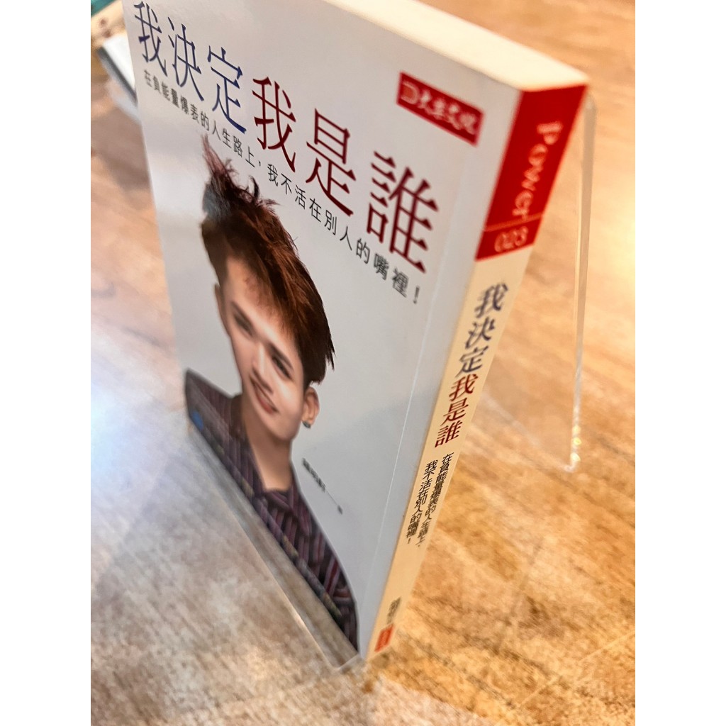 鍾明軒／我決定我是誰／書況良好