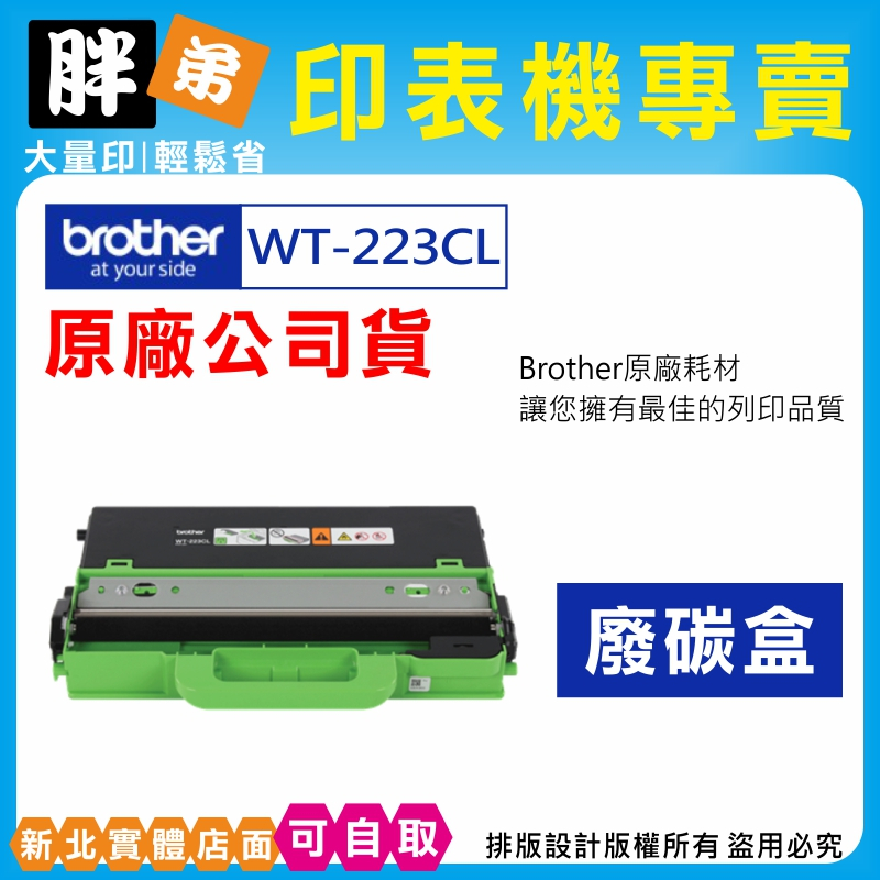 【胖弟耗材+刷卡】BROTHER WT-223CL WT223CL 原廠廢碳盒 L3270CDW,L3750CDW