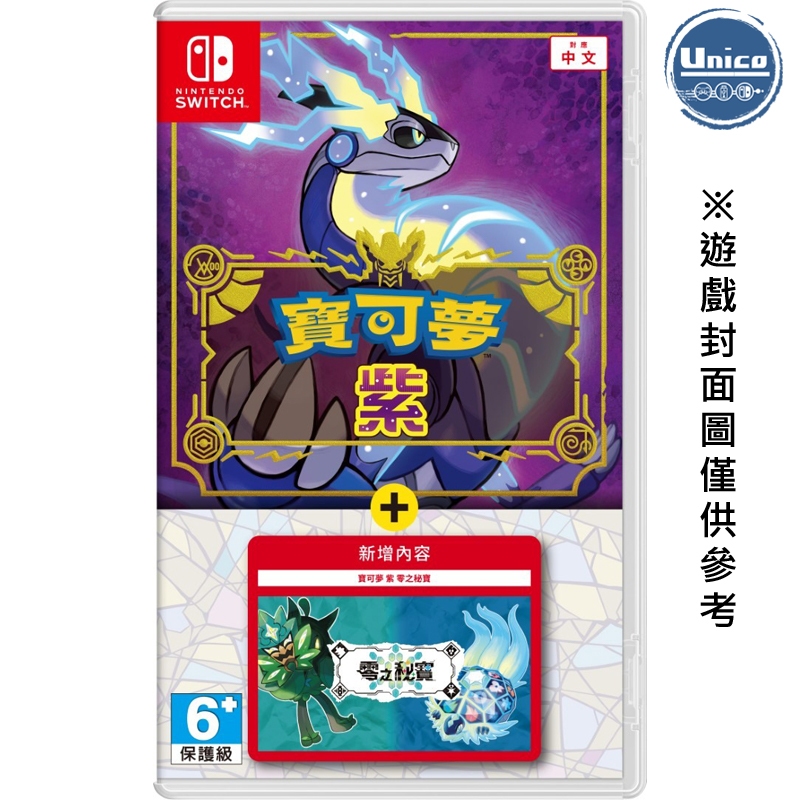 Switch 寶可夢 紫 + 零之秘寶 DLC 中文版 NS 遊戲