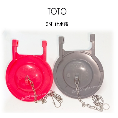 _含稅 【城市光點】TOTO 3寸 止水皮 橡皮墊 落水器 全新品 紅色款.灰色款 原廠 _