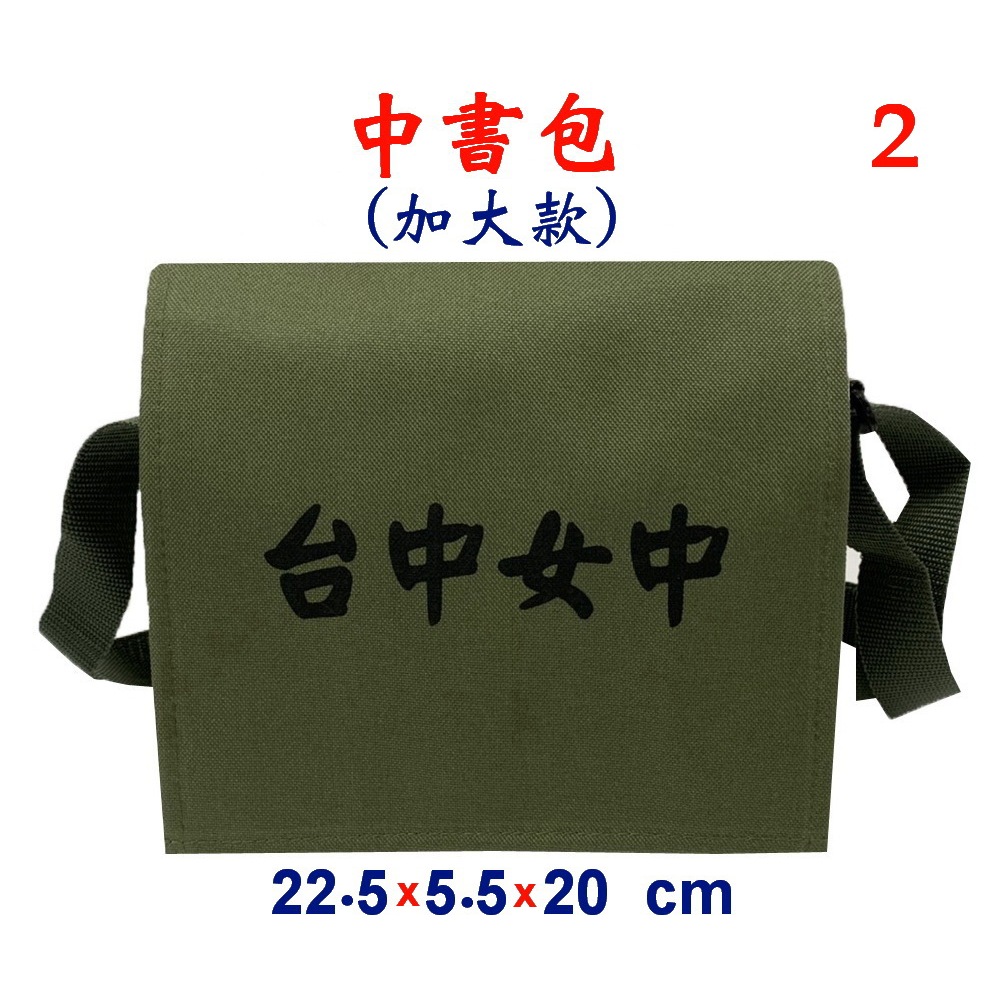 【IMAGEDUCK】M3818-2-(台中女中)中書包(加大款)斜背包(軍綠)台灣製作