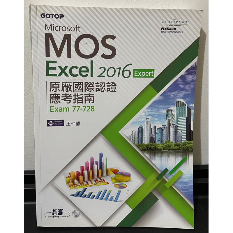 Microsoft Mos Excel 2016 原廠國際認證應考指南