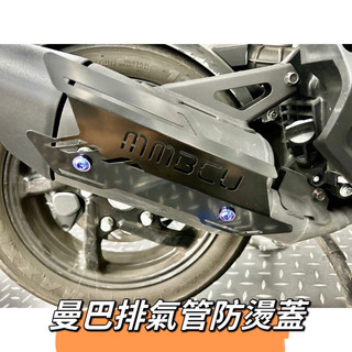 二輪山豬🌟 SYM 三陽 MMBCU 防燙蓋 排氣管防燙蓋 改裝排氣管 MMBCU改裝 MMBCU 曼巴 mmbcu防燙