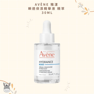 【現貨】法國代購🥖Avène 雅漾 瞬透保濕精華液 精萃 30ml 保濕滋潤維穩