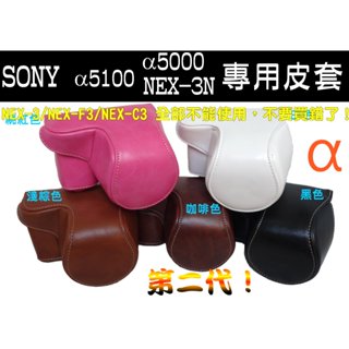 SONY A5000 A5100 NEX-3N 二件式相機皮套 附背帶 相機包保護套相機套 A5000L A5100L