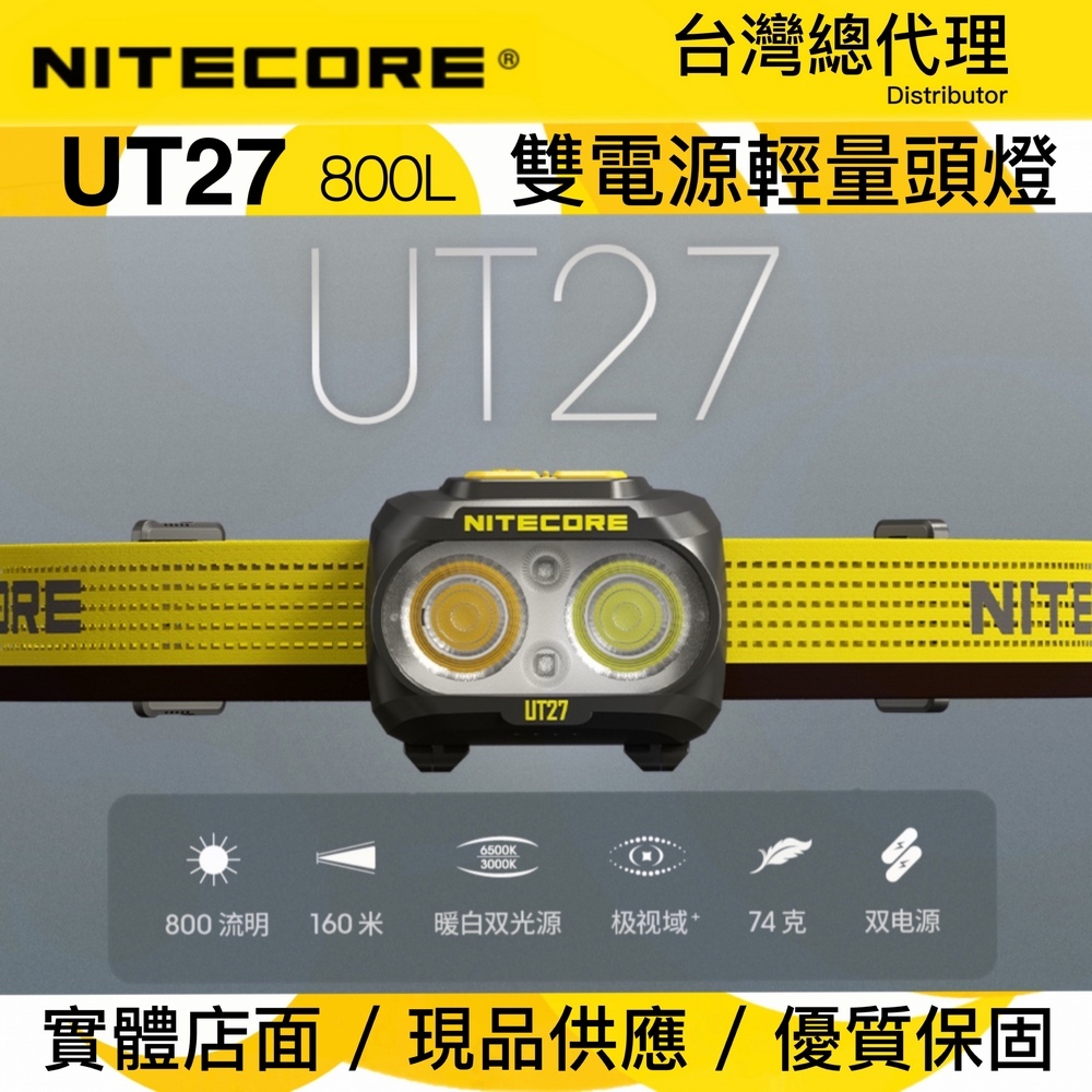 NITECORE UT27 全新升級 800流明 160米 全能輕量頭燈 三光源 白/黃/紅 雙電源