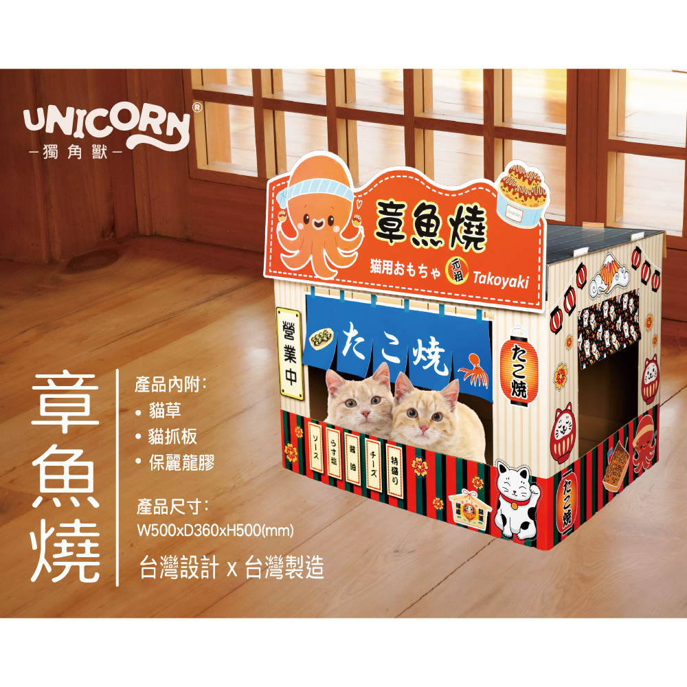 【UNICORN獨角獸】組合式造型紙箱貓屋 章魚燒/湯屋/咖啡店 (內附貓抓板與貓草) 台灣製造