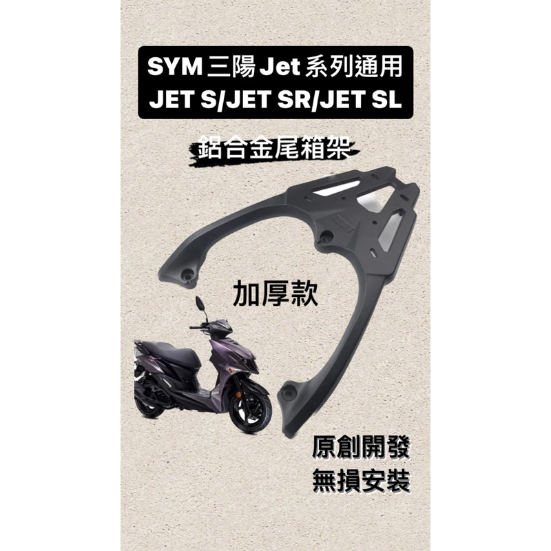 ✨免運✨(最低價💰)SYM三陽JET S/SR/SL/SL+ 可(客製化顏色)鋁合金後箱架 直上加厚鋁合金 外送架