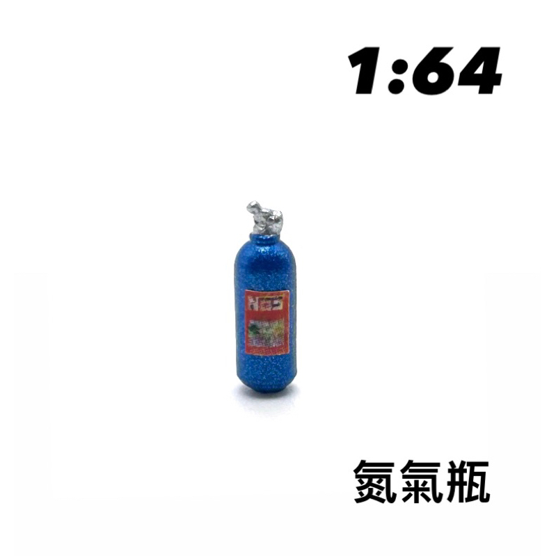 1/64 PG模型 🎉氮氣瓶NOS🎉1:64 模型車改裝 二改 改造 微縮模型 場景配件tomica