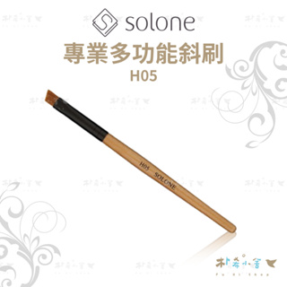 Solone H05 專業多功能斜刷 眉刷
