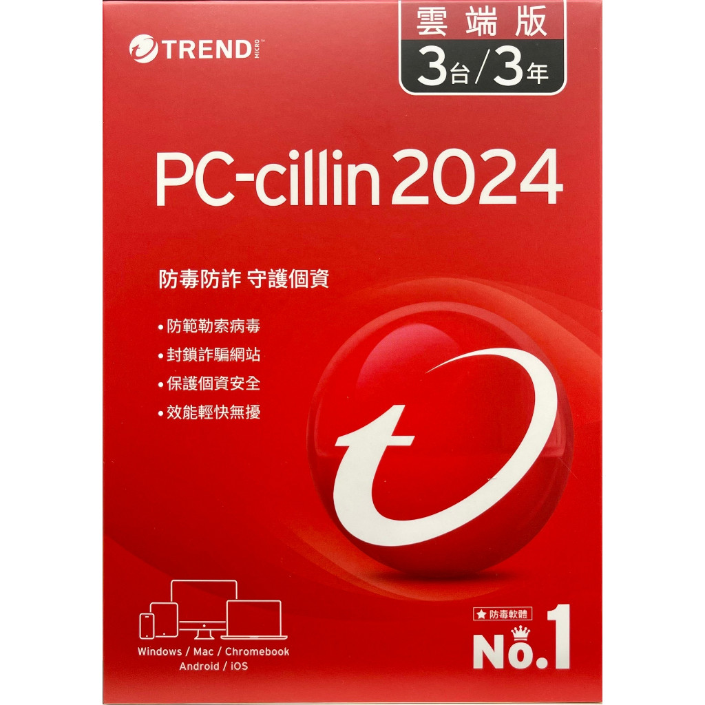 "防毒軟體實體現貨"PC-cillin 2024 雲端版 3台3年