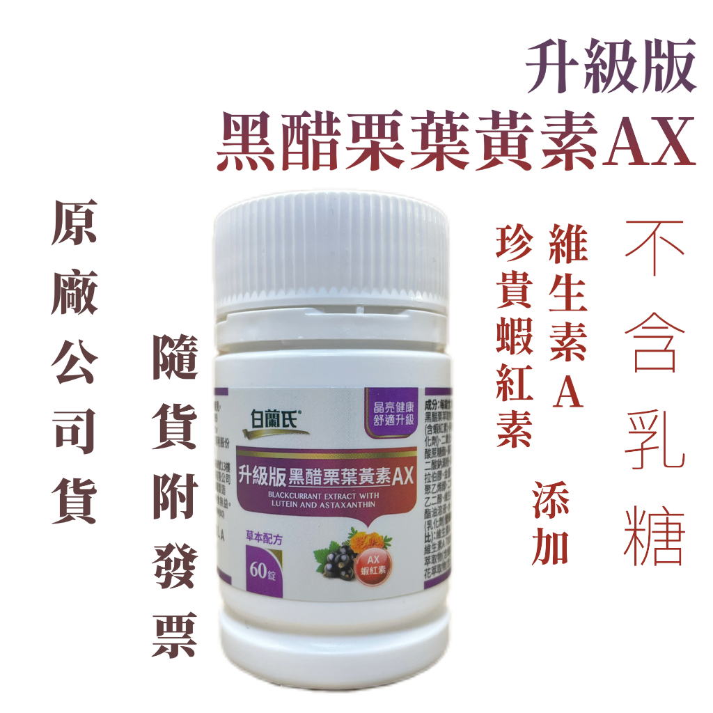 現貨 開發票 白蘭氏 升級版黑醋栗葉黃素AX 60錠/瓶