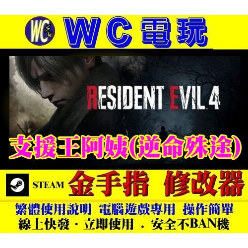 【WC電玩】PC 惡靈古堡 4 重製版 Resident Evil 4 生化危機 修改器 金手指 STEAM