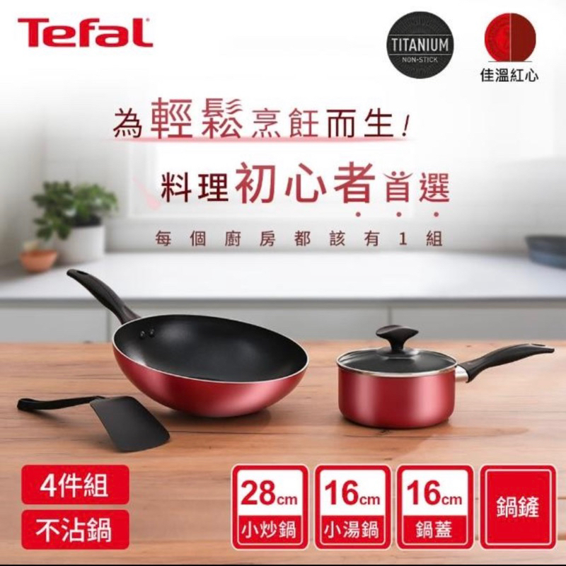 Tefal 特福 饗宴系列不沾鍋具4件組(28cm炒鍋+16cm湯鍋+16cm鍋蓋+鍋鏟)