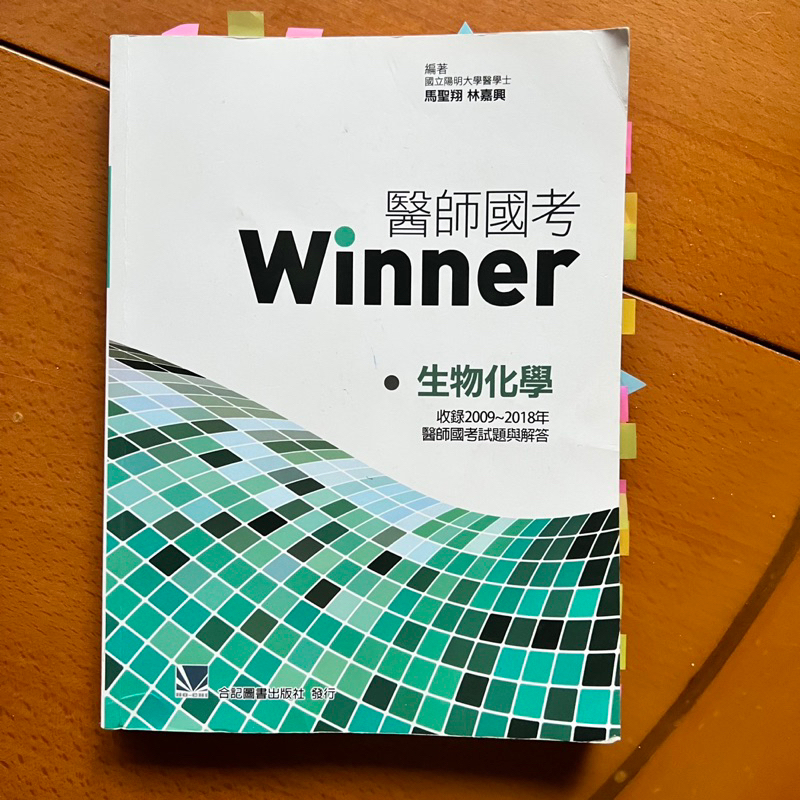 二手｜醫師國考 生物化學 Winner 小綠本（2021年出版）生化
