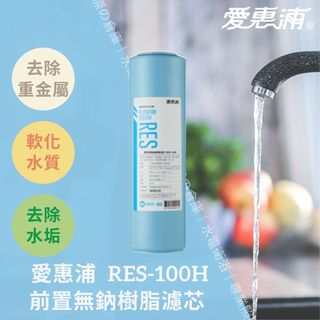 愛惠浦 EVERPURE RES-100H 無鈉樹脂濾芯 前置濾芯