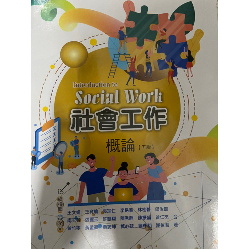 社會工作概論 第五版