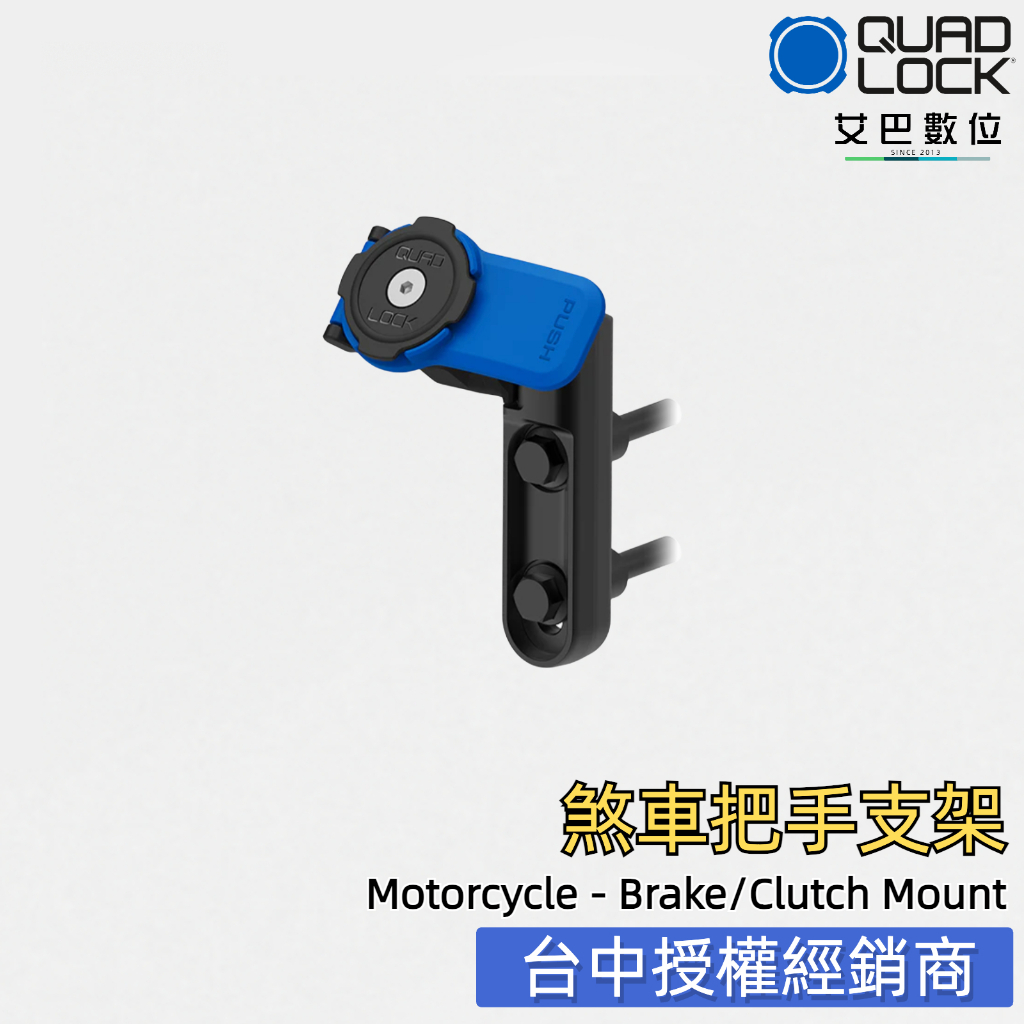 QUAD LOCK 機車把手支架 煞車螺絲固定 煞車/離合器安裝座 卡扣固定 可旋轉 台中現貨