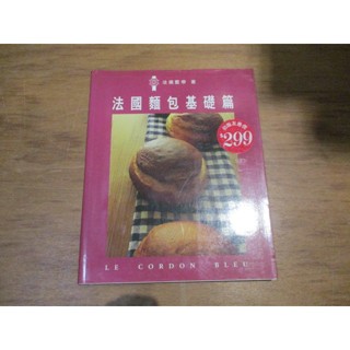 【三尺琴二手書】法國麵包基礎篇 法國藍帶--倉
