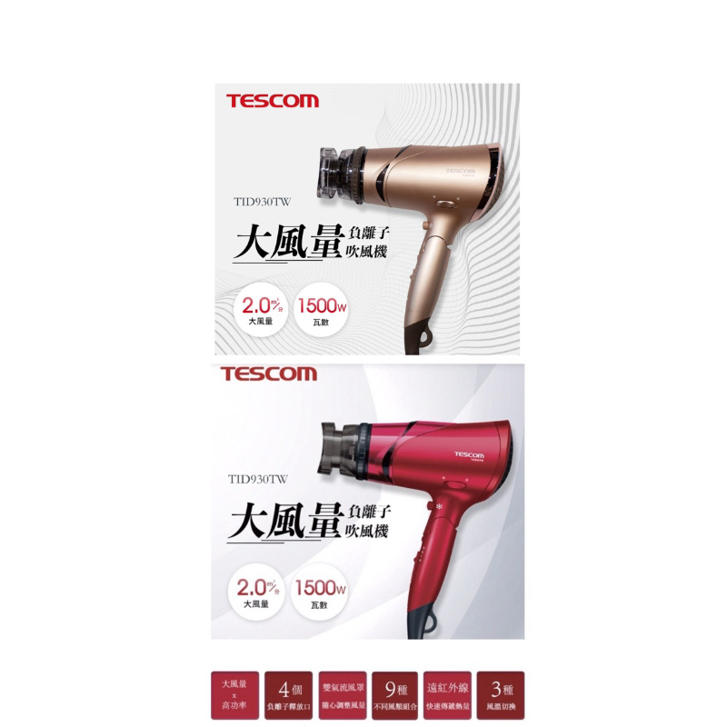 🔥現貨🔥Tescom 負離子吹風機 台灣版電壓AC110V TID930TW