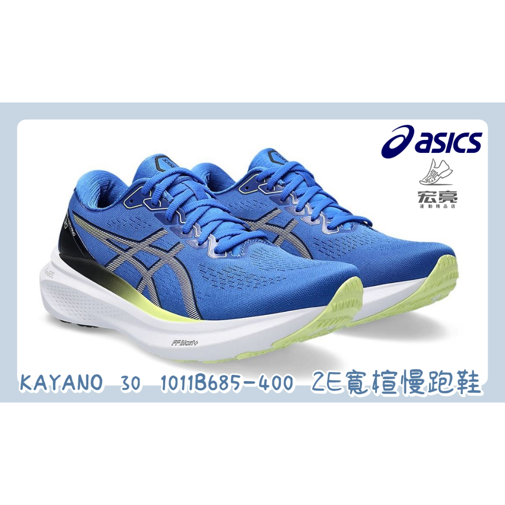 宏亮 Asics 亞瑟士 GEL-KAYANO 30 (2E) 男款 寬楦 支撐型 慢跑鞋 1011B685-400